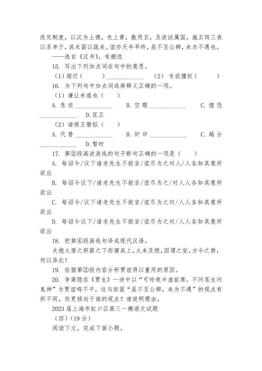 2023届高三语文一模试卷分类汇编（上海专用）文言文阅读一（含解析）_第5页