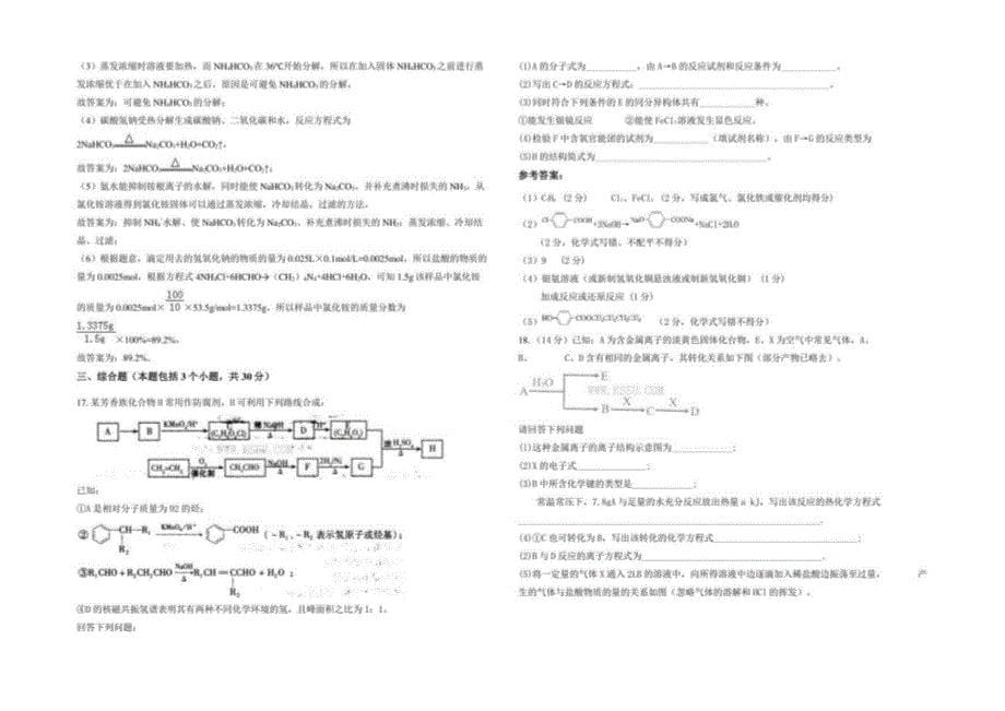 2021年湖北省武汉市蔡甸区第二高级中学高三化学联考试卷含解析_第5页