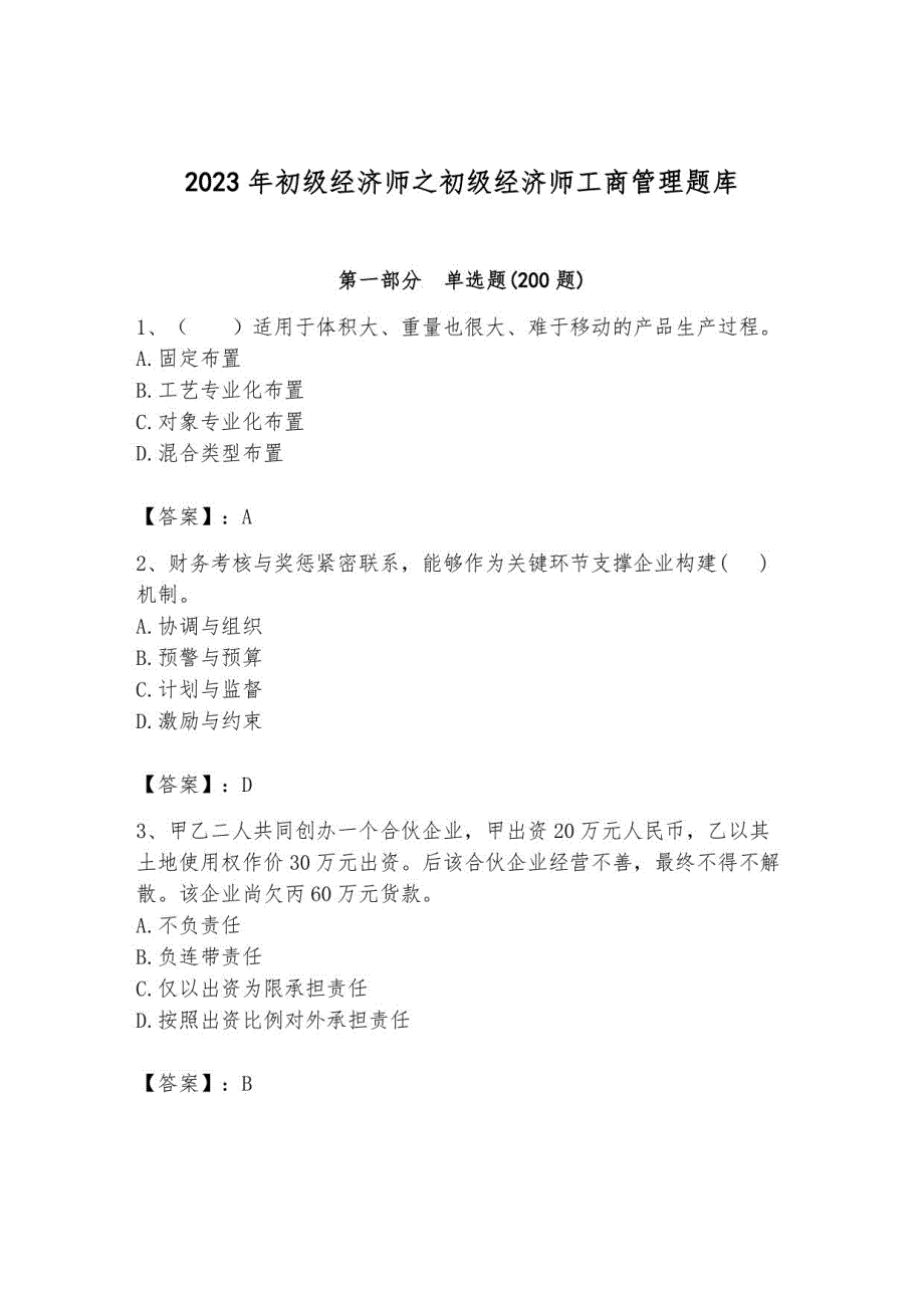 2023年初级经济师之初级经济师工商管理题库附答案3_第1页
