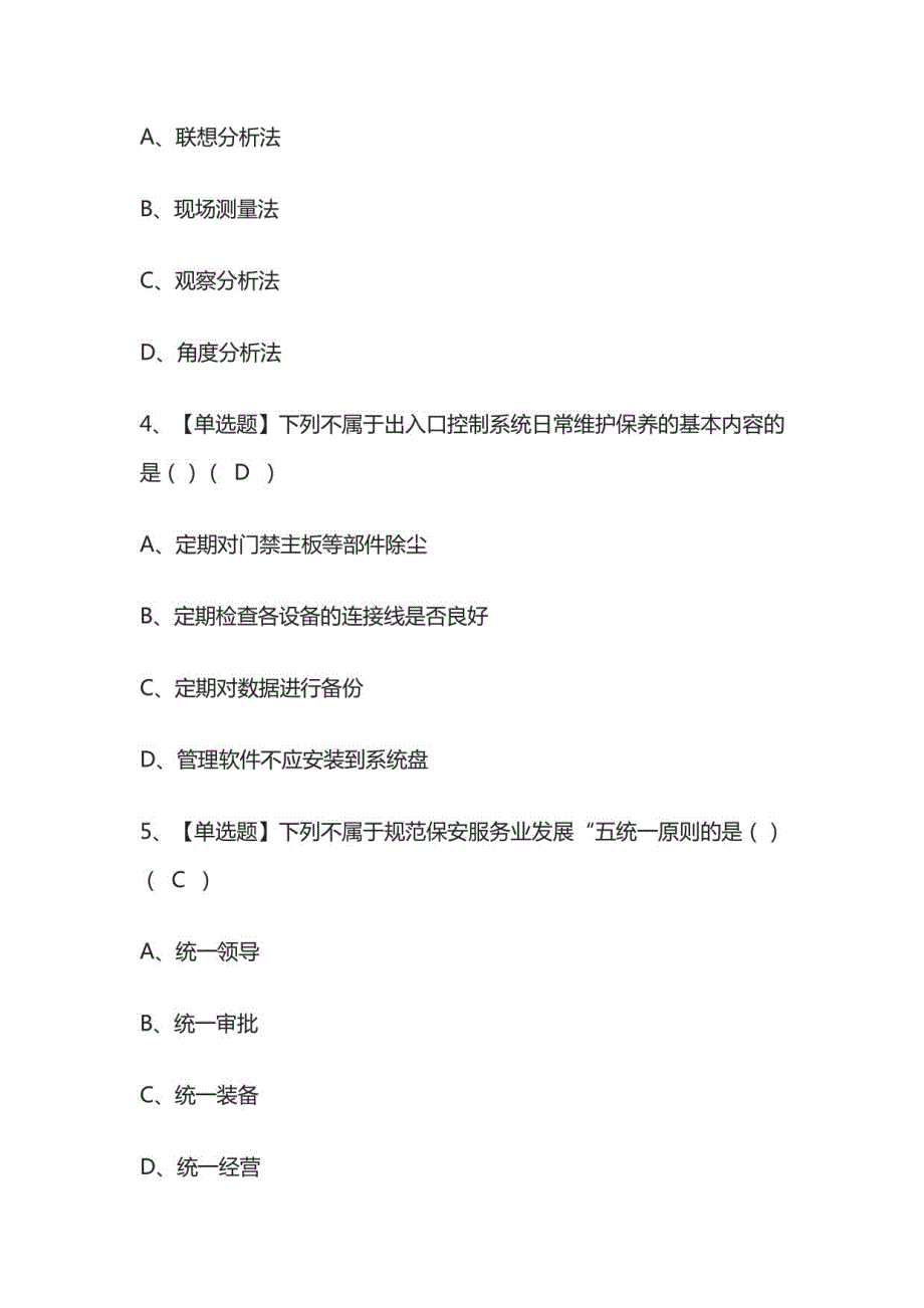 2023年版保安员（初级）考试内部[通关培训]模拟题库附答案_第2页