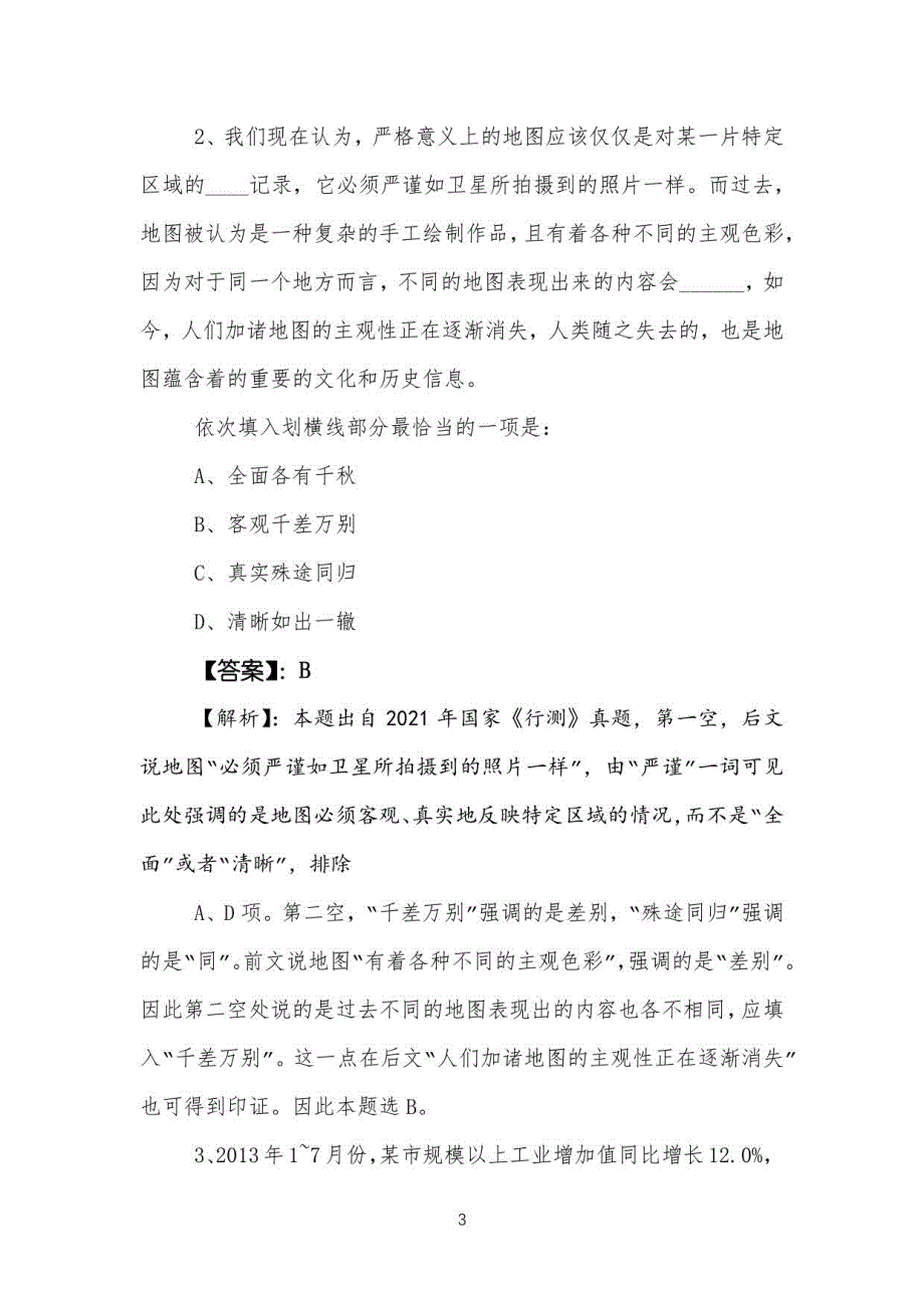 2023年国企笔试考试公共基础知识知识点检测试卷后附参考答案_第3页