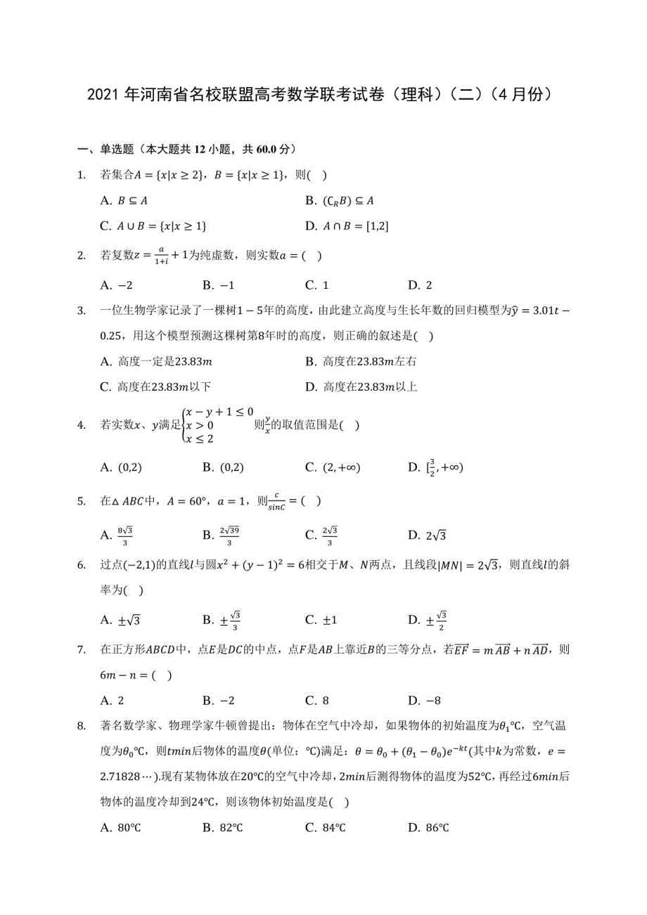 2021年河南省名校联盟高考数学联考试卷（理科）（二）（4月份）附答案解析_第1页