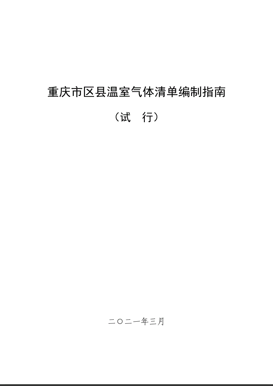 重庆市区县温室气体清单编制指南_第1页