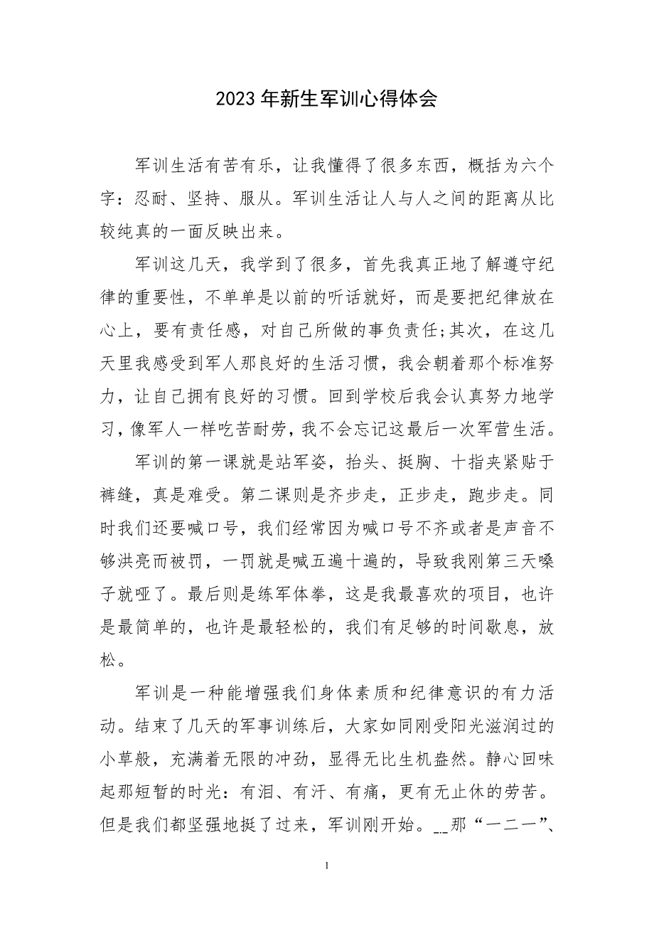 2023年新生军训锻炼实践研主题心得体会_第1页