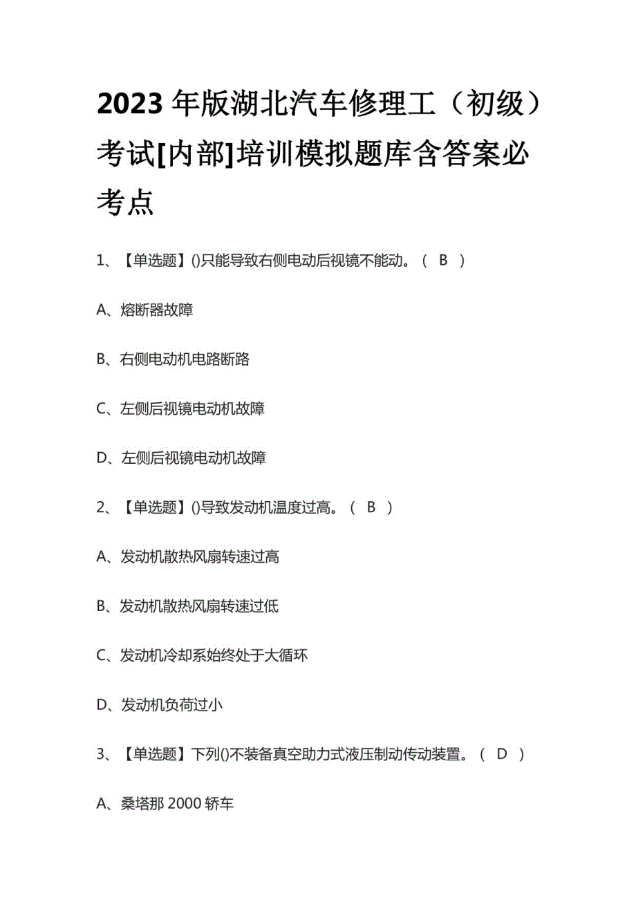 2023年版湖北汽车修理工（初级）考试[内部]培训模拟题库含答案_第1页