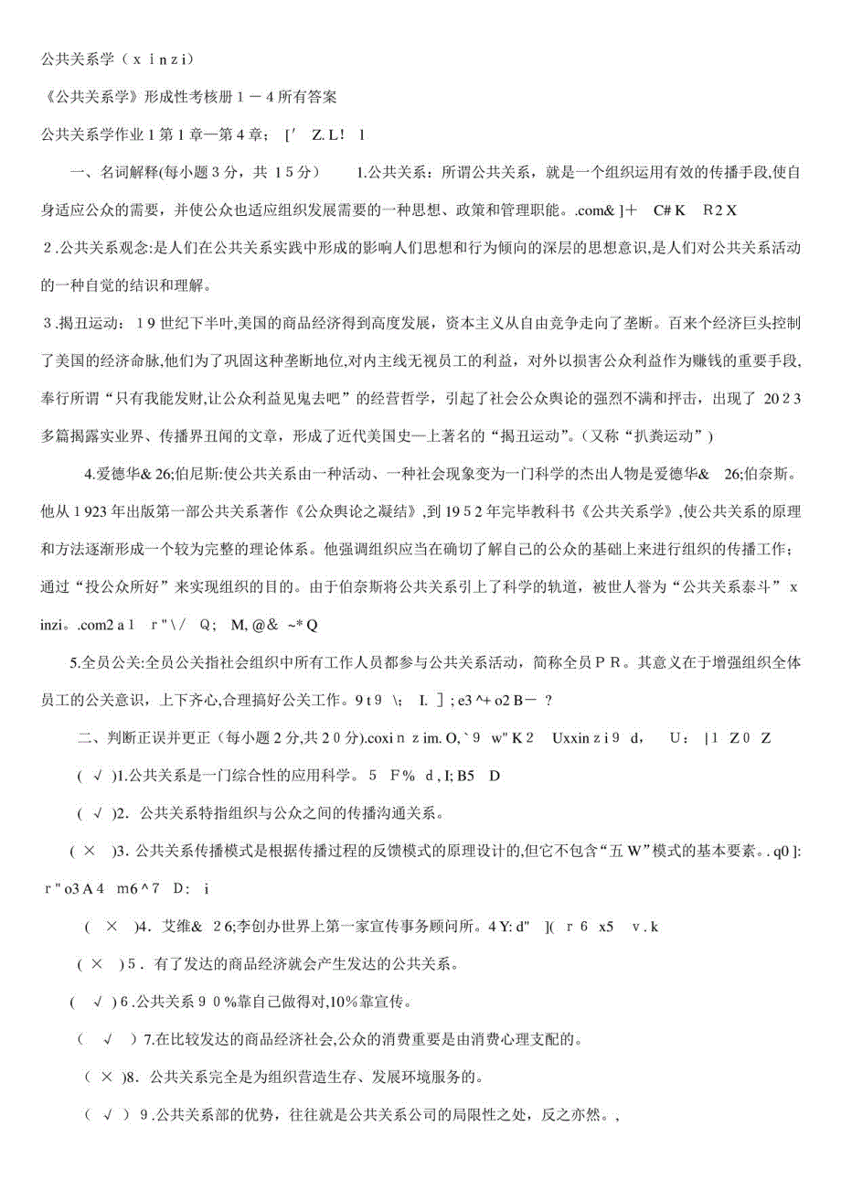 2023年公共关系学形成性考核册全部答案重点_第1页