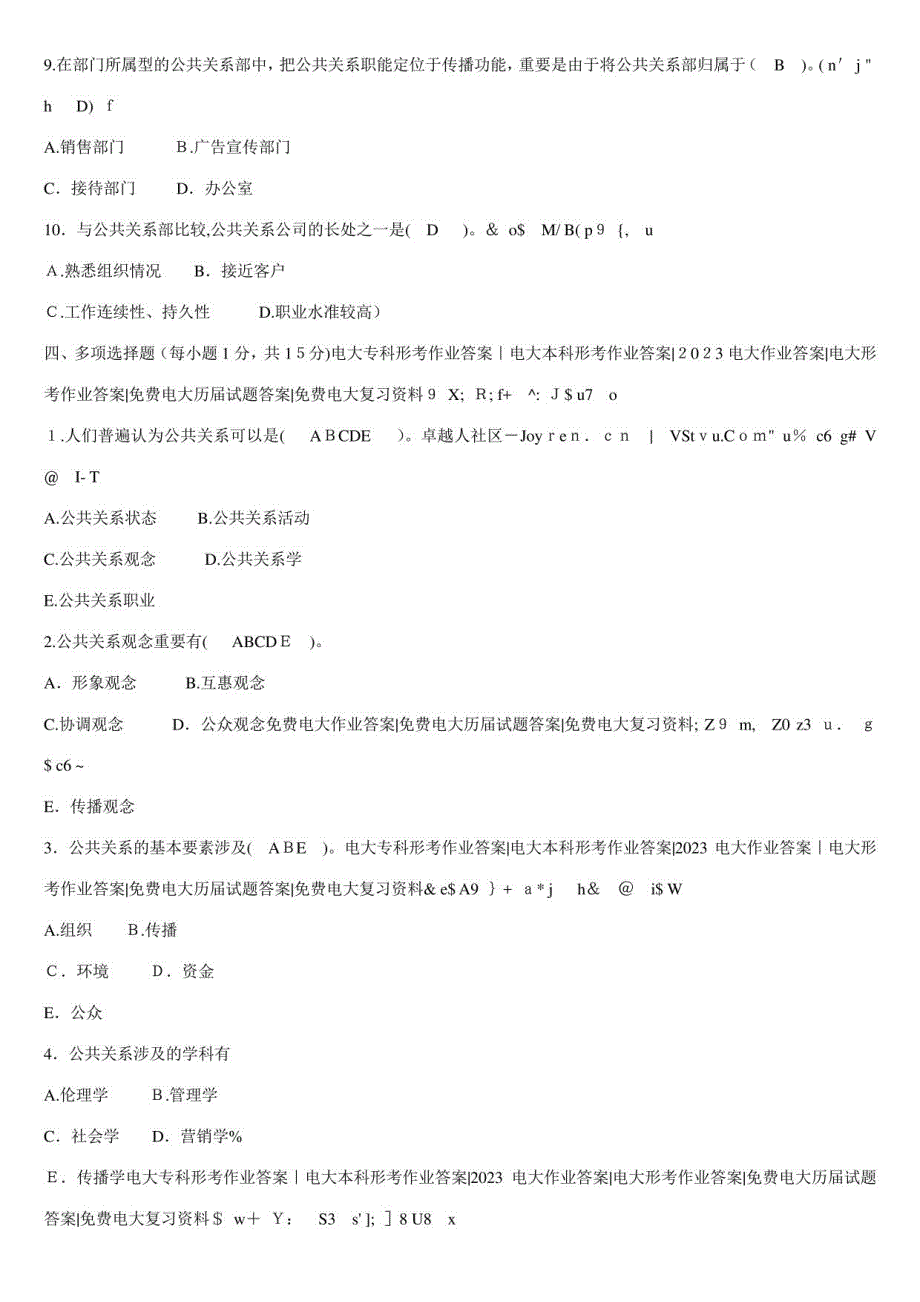 2023年公共关系学形成性考核册全部答案重点_第3页