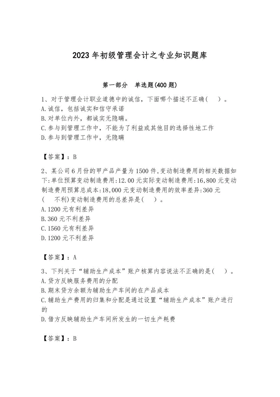 2023年初级管理会计之专业知识题库附答案1_第1页