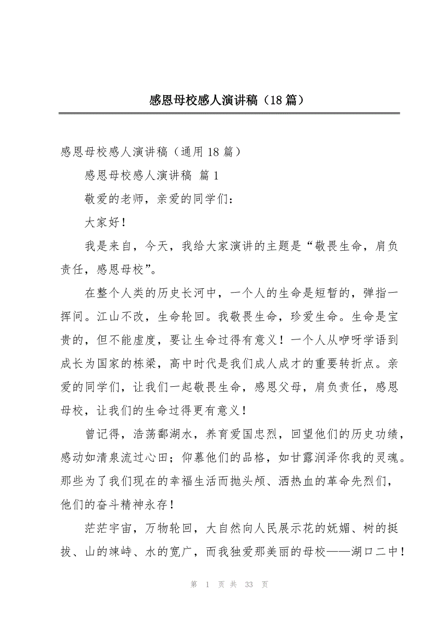 感恩母校感人演讲稿（18篇）_第1页