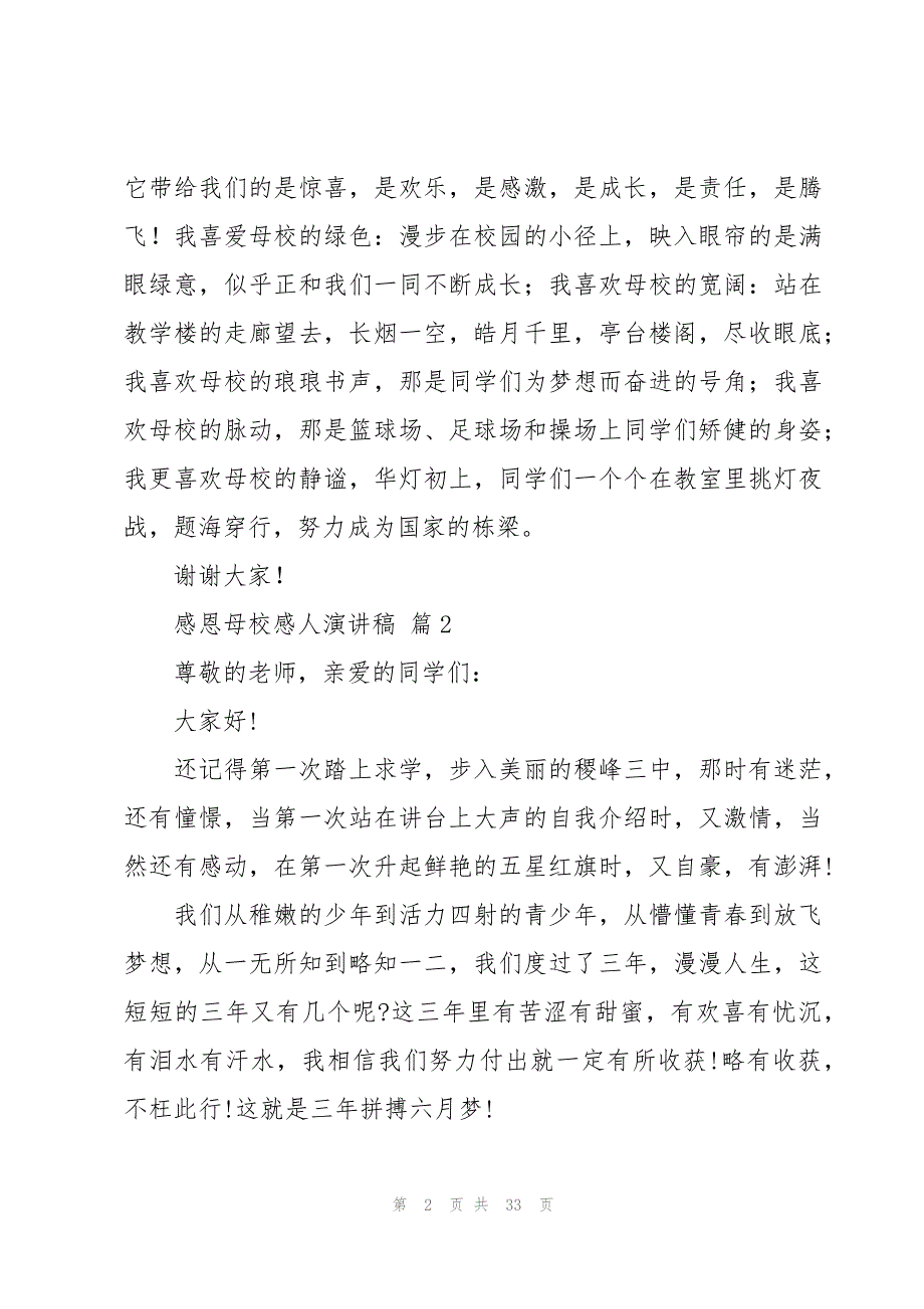 感恩母校感人演讲稿（18篇）_第2页