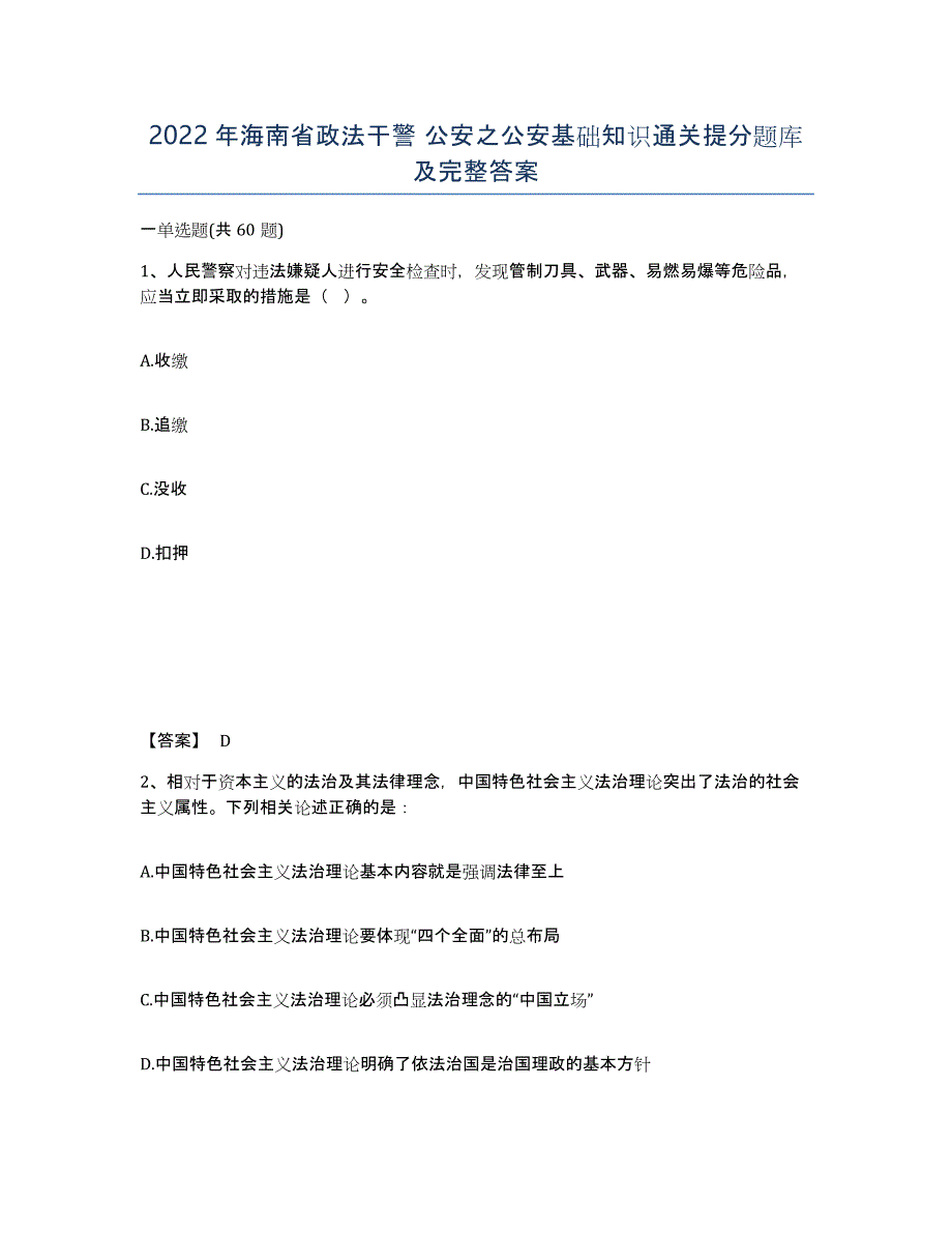 2022年海南省政法干警 公安之公安基础知识通关提分题库及完整答案_第1页