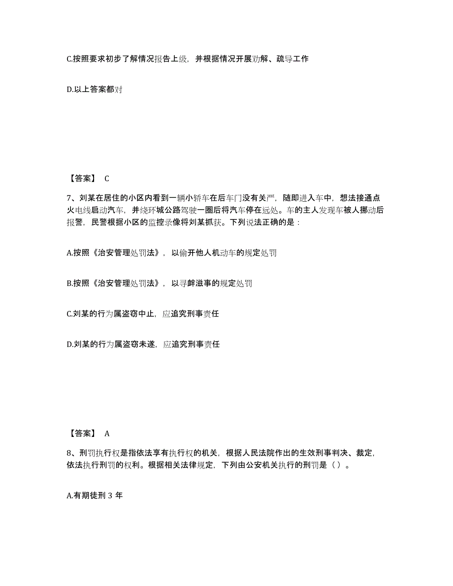 2022年海南省政法干警 公安之公安基础知识通关提分题库及完整答案_第4页