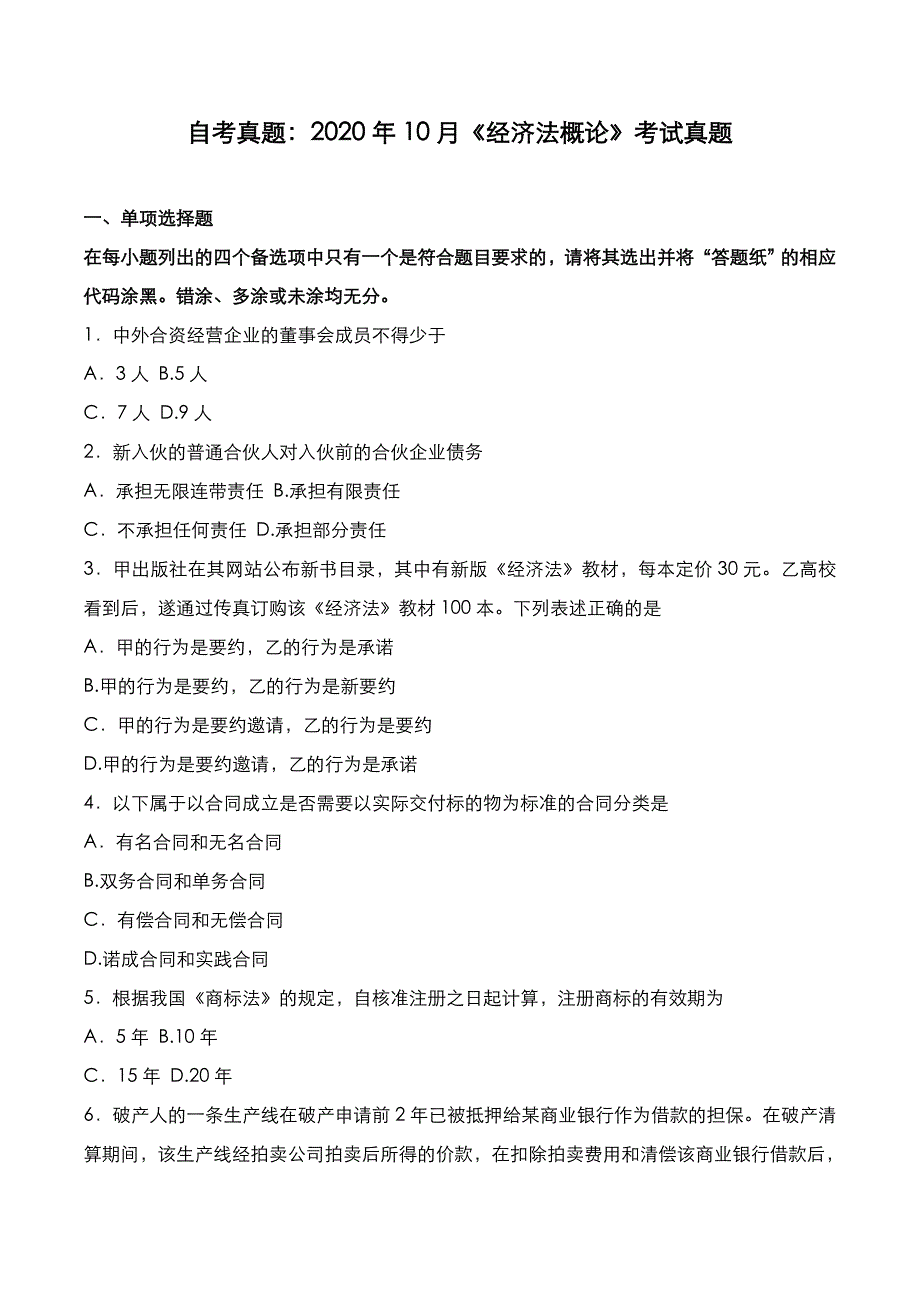 自考真题：2020年10月《经济法概论》考试真题_第1页