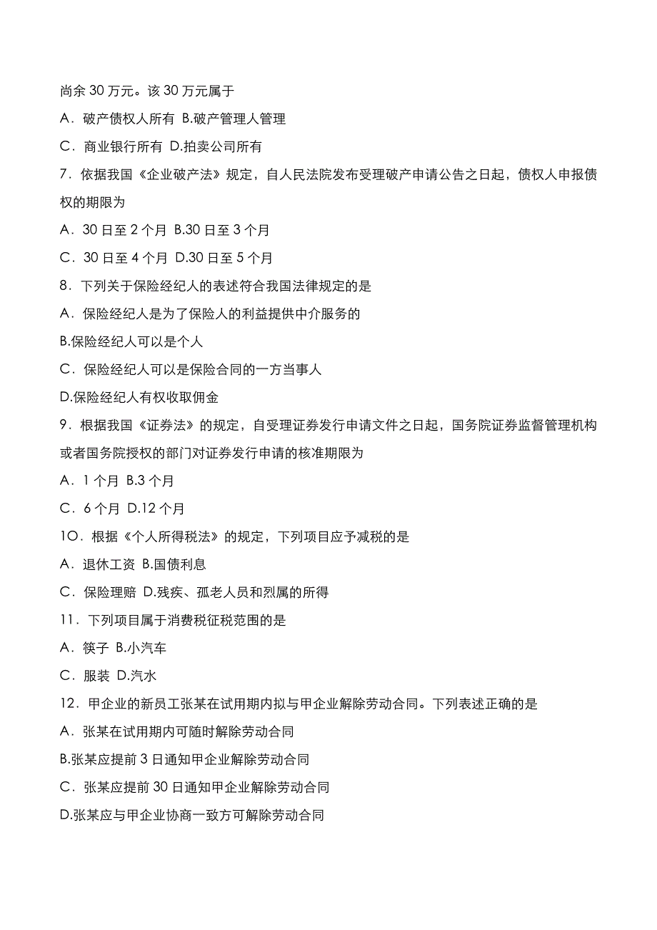 自考真题：2020年10月《经济法概论》考试真题_第2页