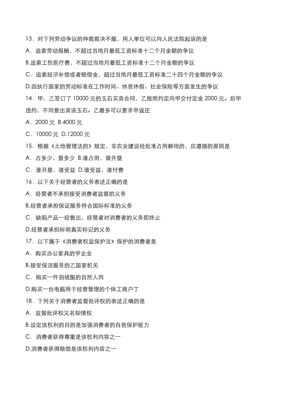 自考真题：2020年10月《经济法概论》考试真题_第3页