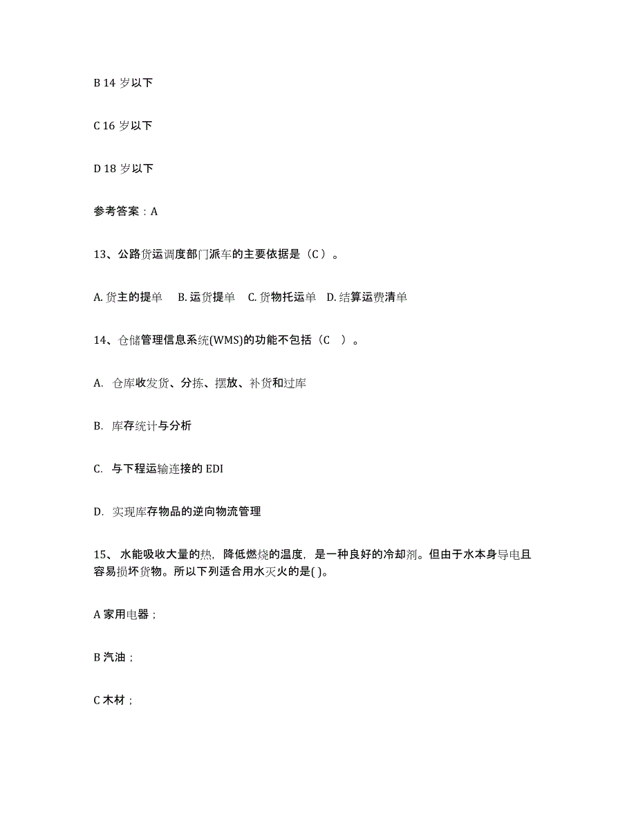 2022年湖北省助理物流师试题及答案七_第4页