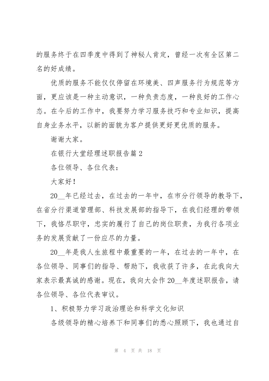 在银行大堂经理述职报告5篇_第4页