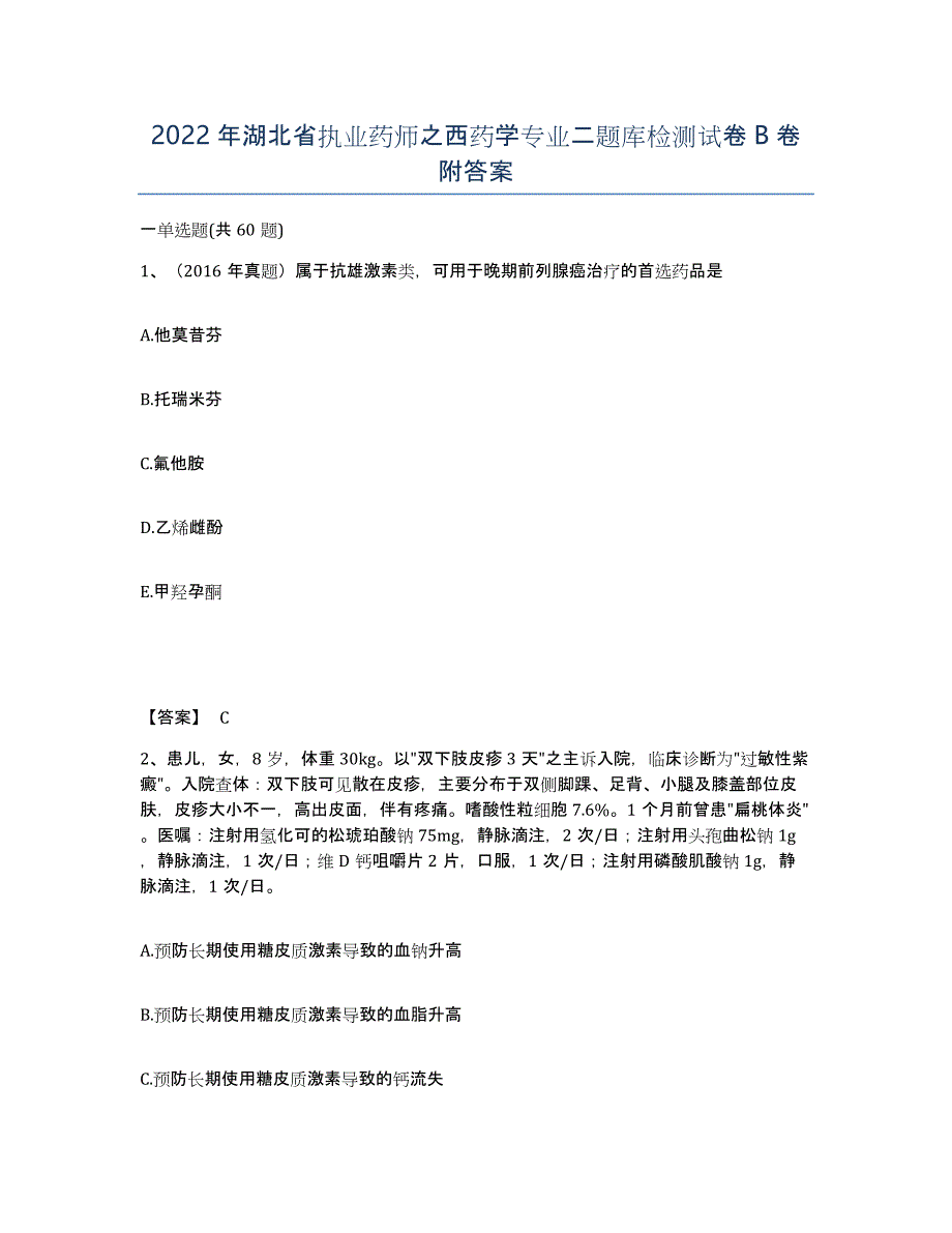 2022年湖北省执业药师之西药学专业二题库检测试卷B卷附答案_第1页