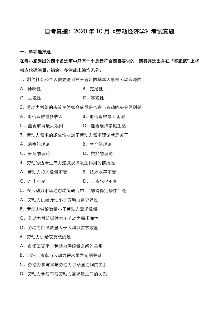 自考真题：2020年10月《劳动经济学》考试真题_第1页