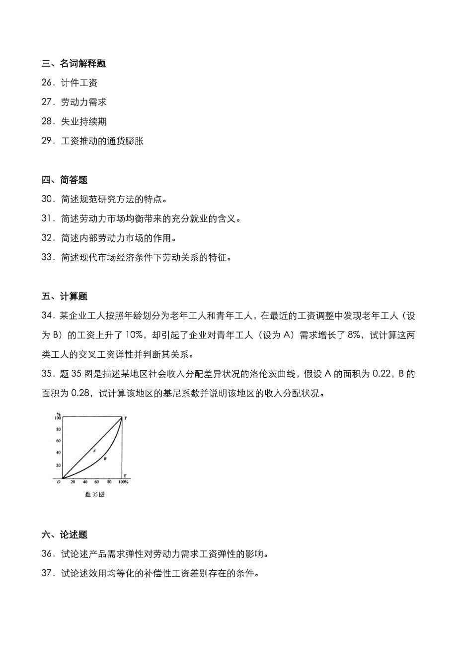 自考真题：2020年10月《劳动经济学》考试真题_第5页