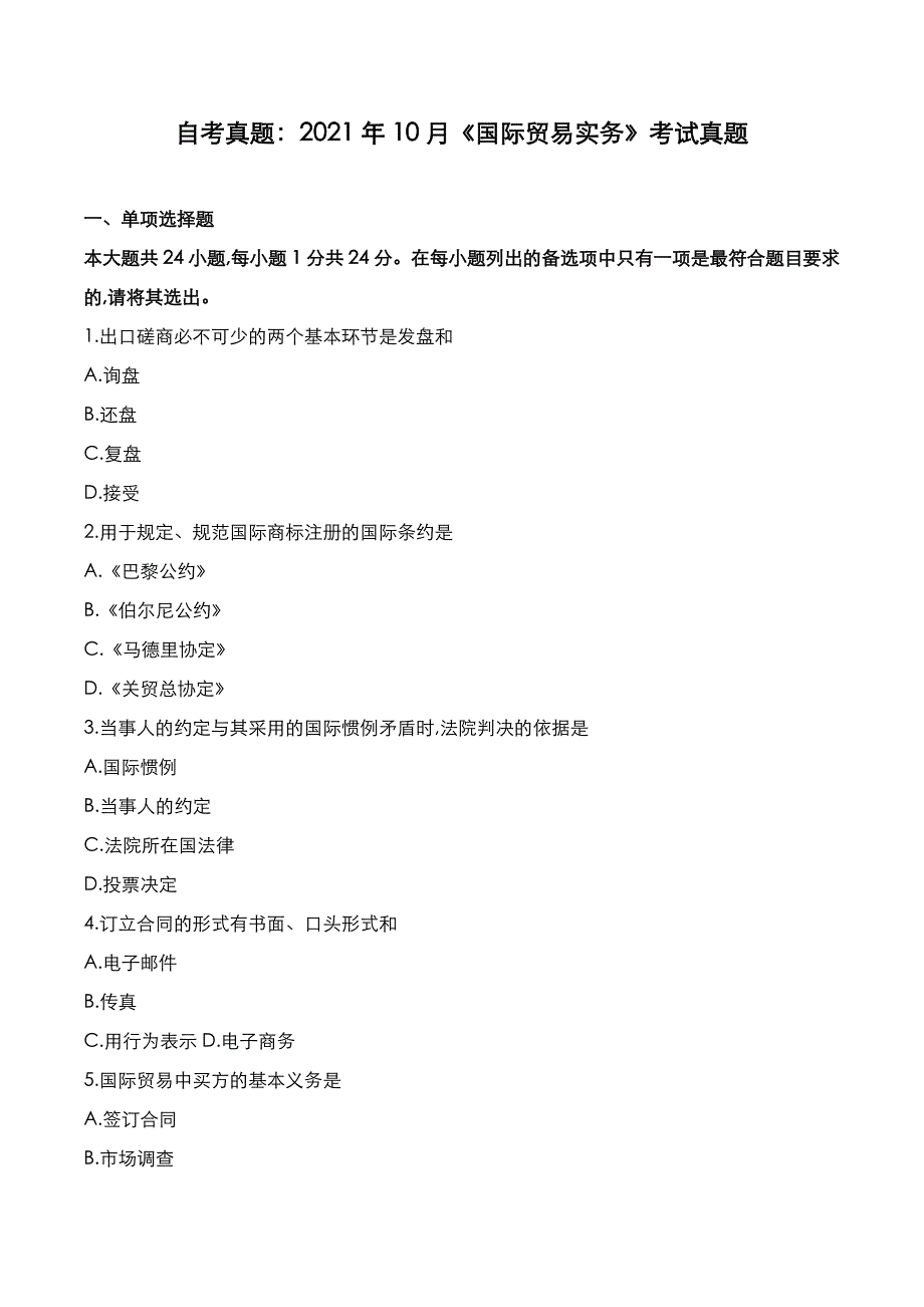 自考真题：2021年10月《国际贸易实务》考试真题_第1页