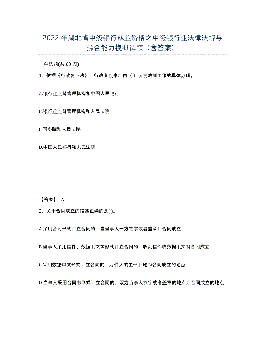 2022年湖北省中级银行从业资格之中级银行业法律法规与综合能力模拟试题（含答案）_第1页