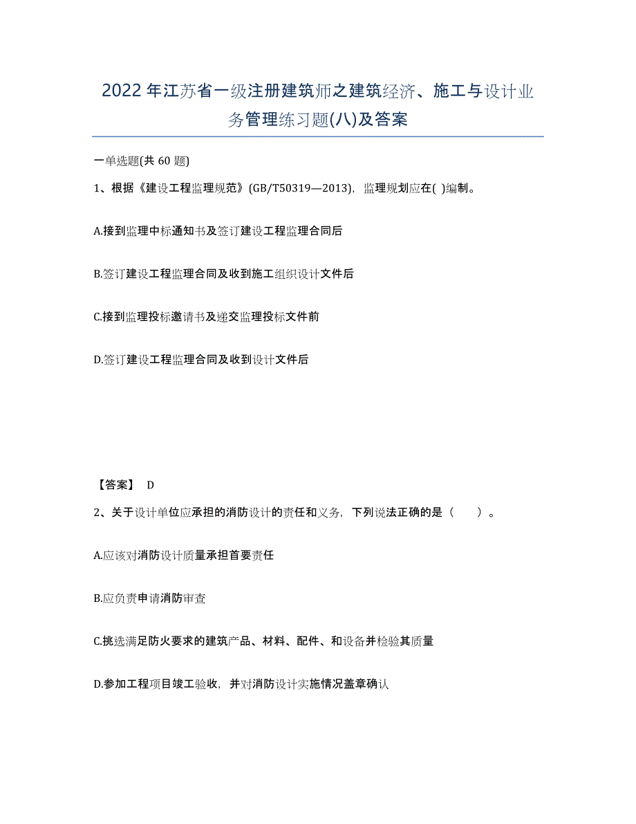 2022年江苏省一级注册建筑师之建筑经济、施工与设计业务管理练习题(八)及答案_第1页