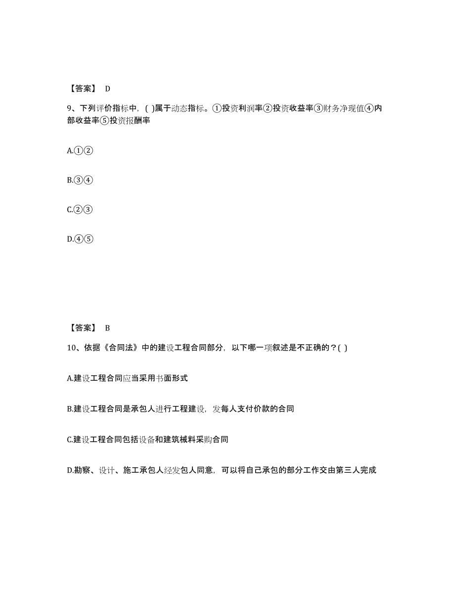 2022年江苏省一级注册建筑师之建筑经济、施工与设计业务管理练习题(八)及答案_第5页