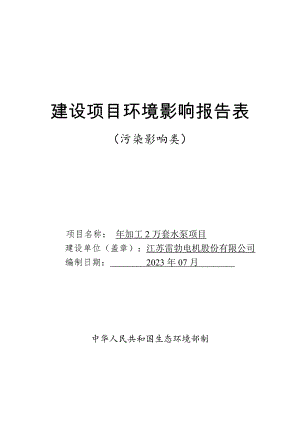 江苏雷勃电机股份有限公司年加工2万套水泵环评报告表