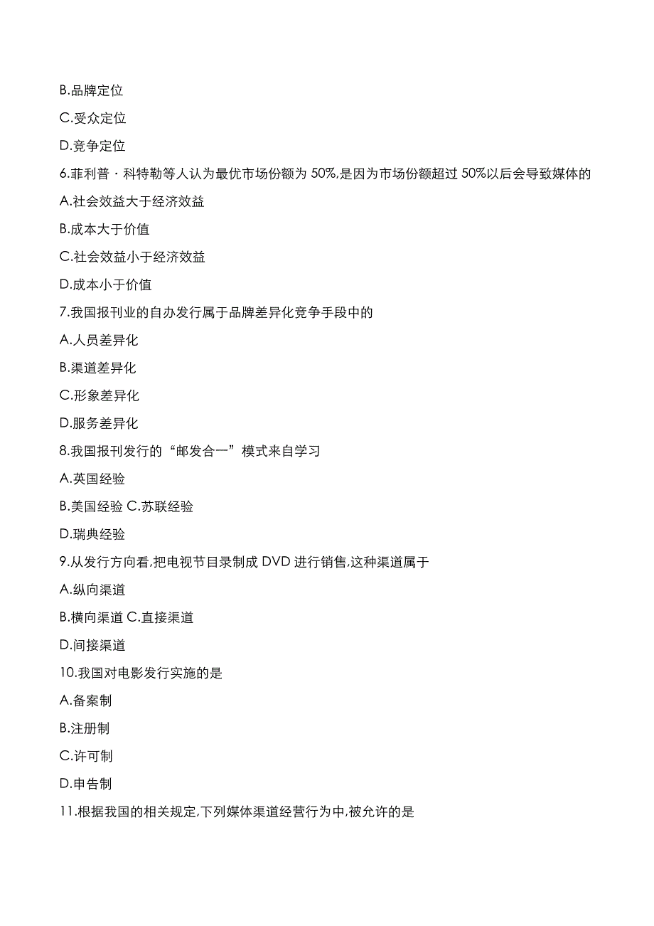 自考真题：2022年10月《新闻事业管理》考试真题_第2页