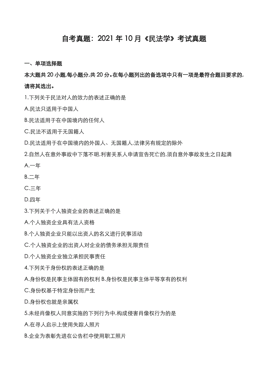 自考真题：2021年10月《民法学》考试真题_第1页