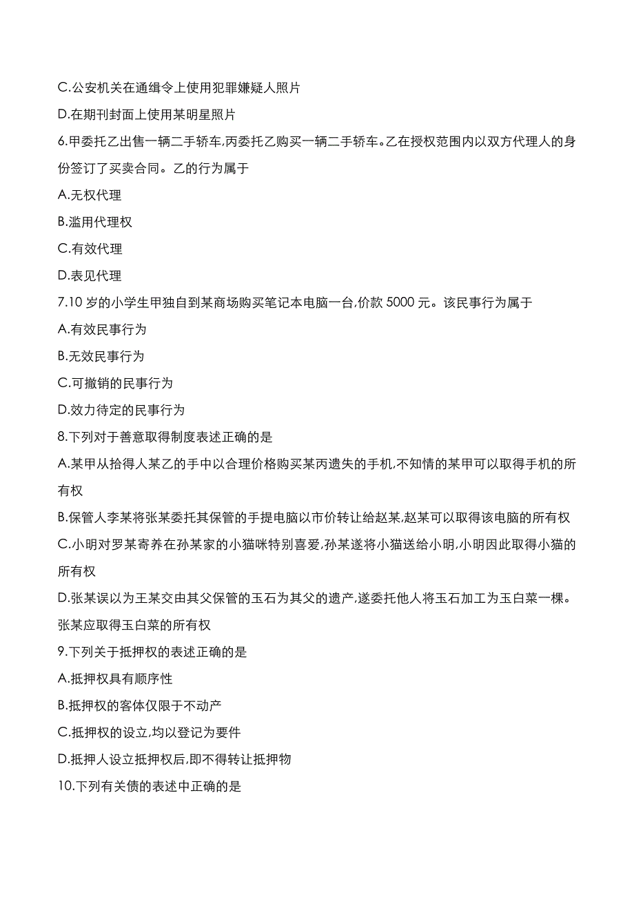 自考真题：2021年10月《民法学》考试真题_第2页