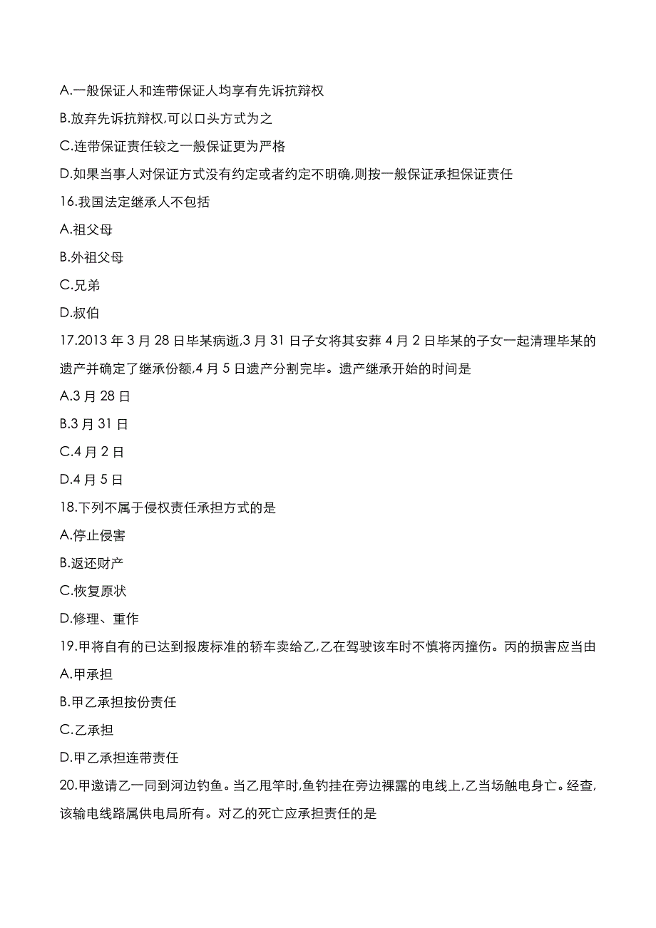 自考真题：2021年10月《民法学》考试真题_第4页