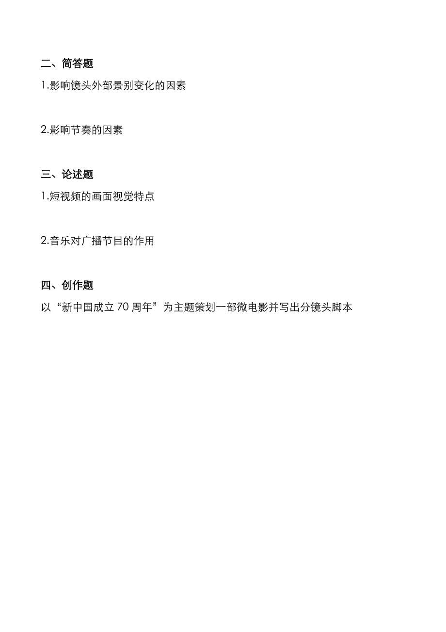 考研真题：广东暨南大学2020年[广播电视综合能力]考试真题_第5页
