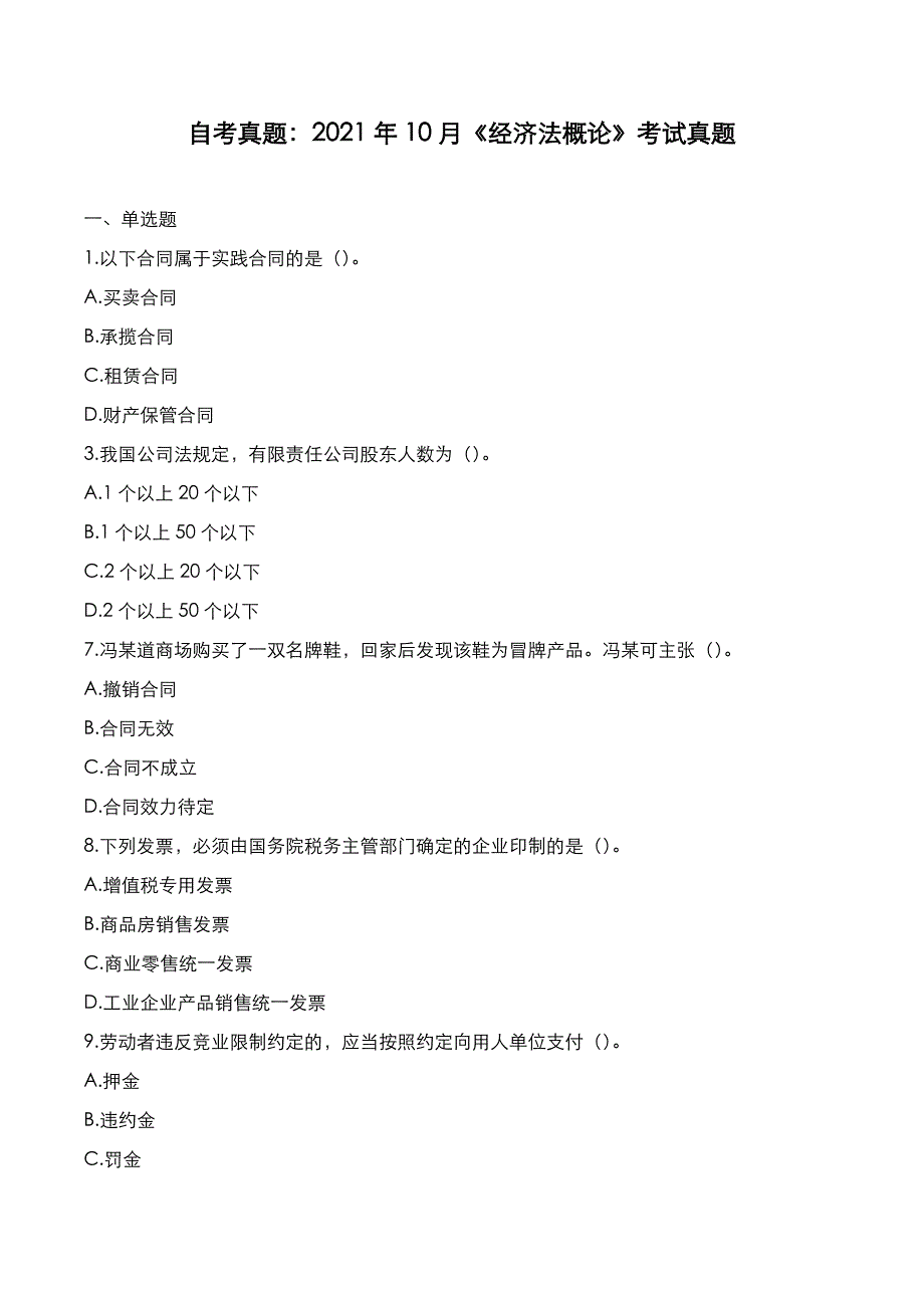 自考真题：2021年10月《经济法概论》考试真题_第1页