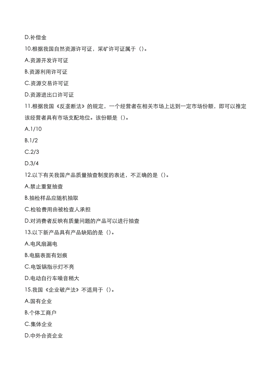 自考真题：2021年10月《经济法概论》考试真题_第2页