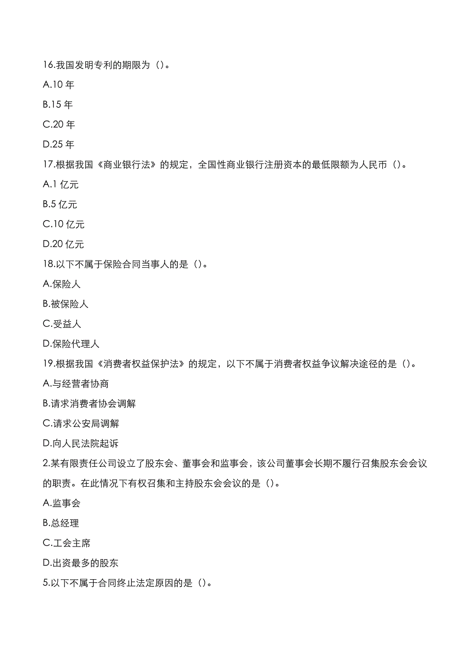 自考真题：2021年10月《经济法概论》考试真题_第3页