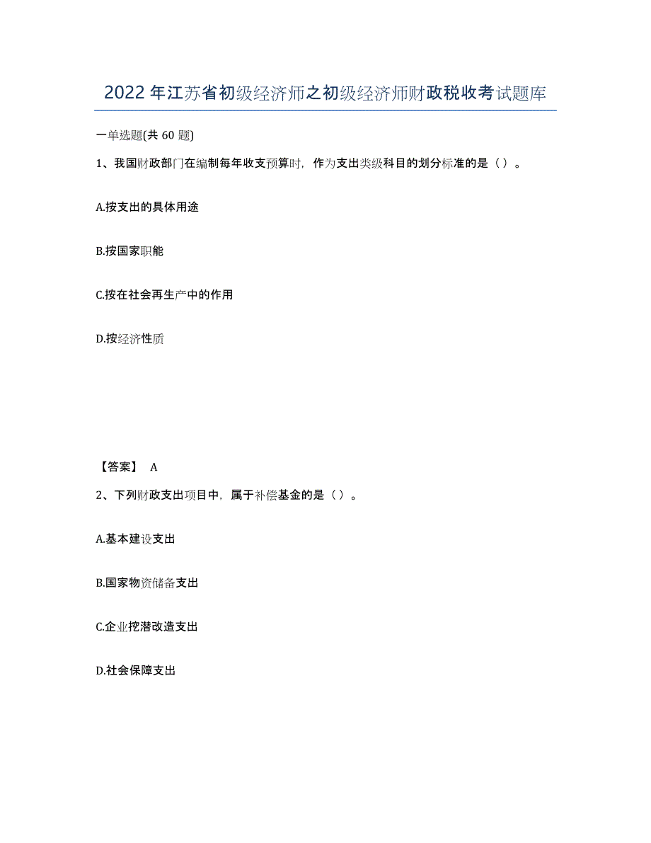 2022年江苏省初级经济师之初级经济师财政税收考试题库_第1页