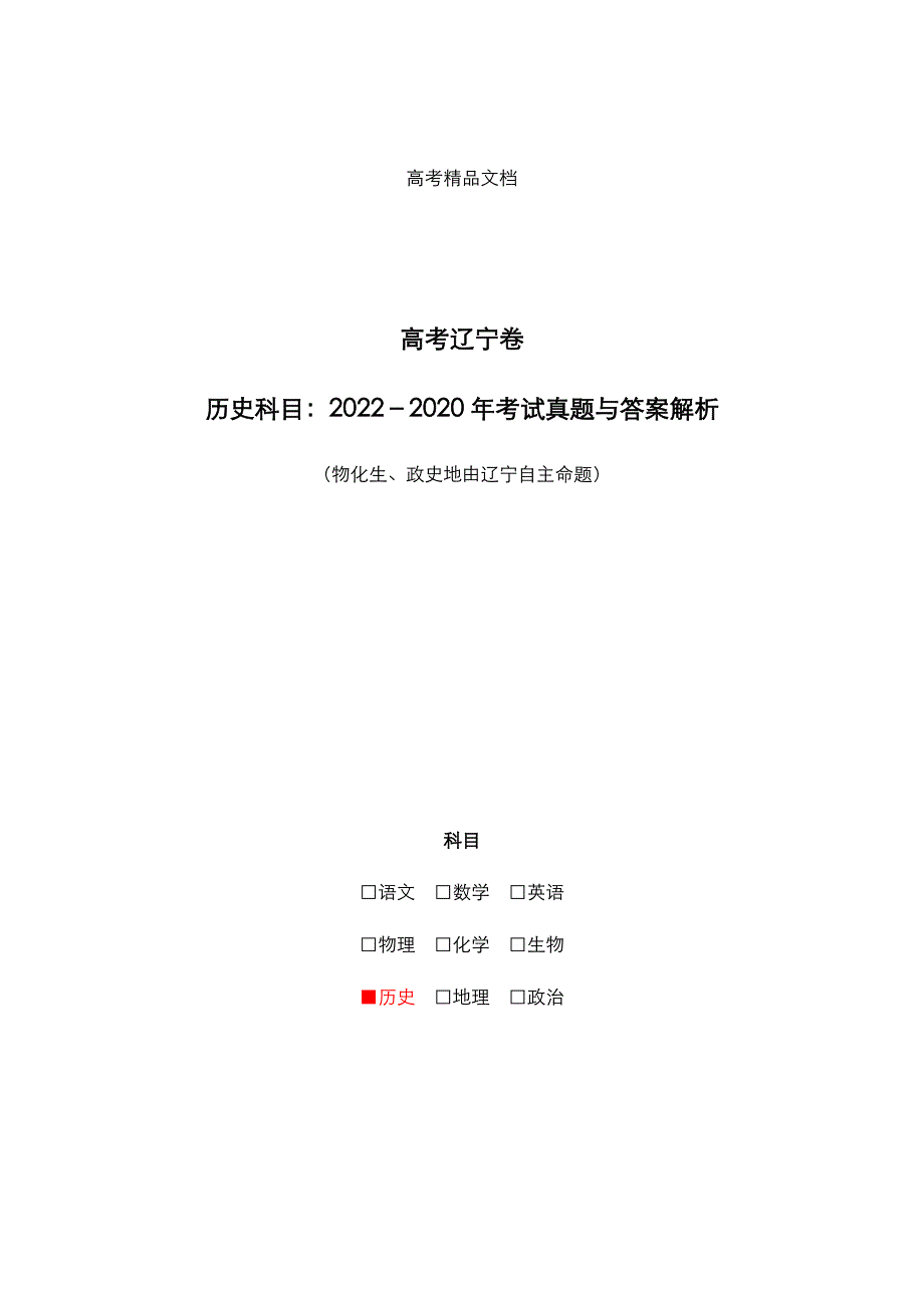 高考辽宁卷：《历史》科目2022年-2020年考试真题与答案解析_第1页