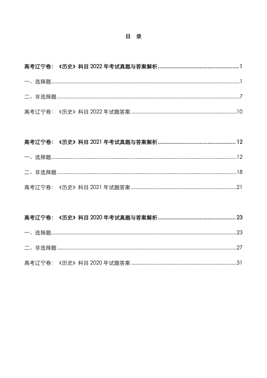 高考辽宁卷：《历史》科目2022年-2020年考试真题与答案解析_第2页