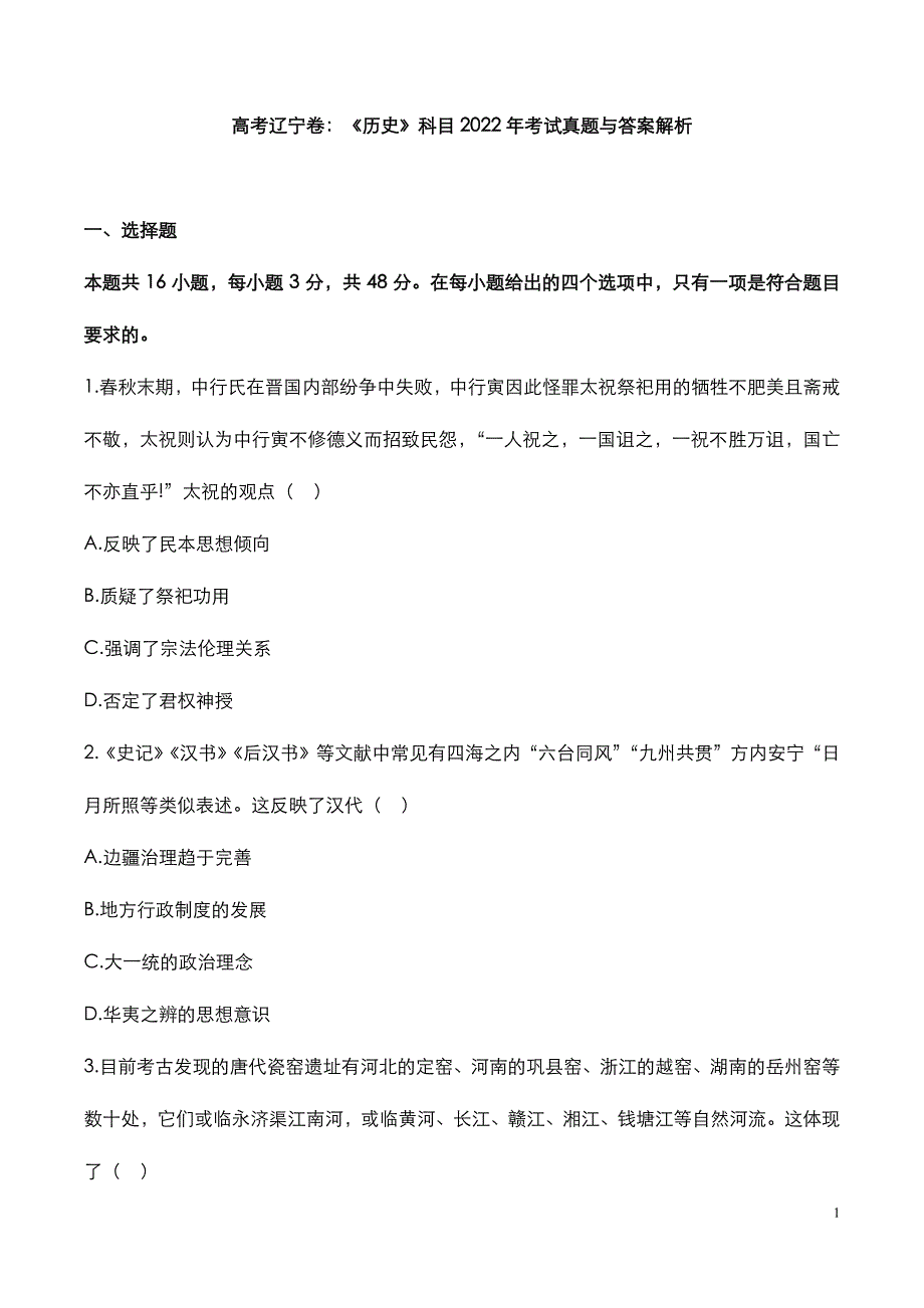 高考辽宁卷：《历史》科目2022年-2020年考试真题与答案解析_第3页