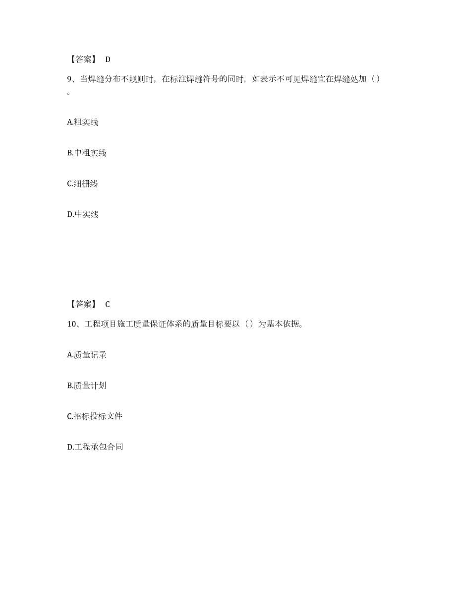 2022年河南省标准员之基础知识模考模拟试题(全优)_第5页
