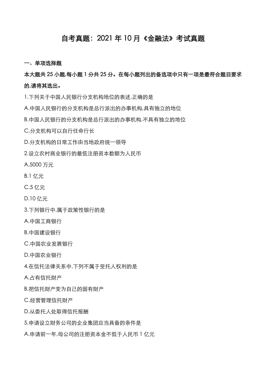 自考真题：2021年10月《金融法》考试真题_第1页