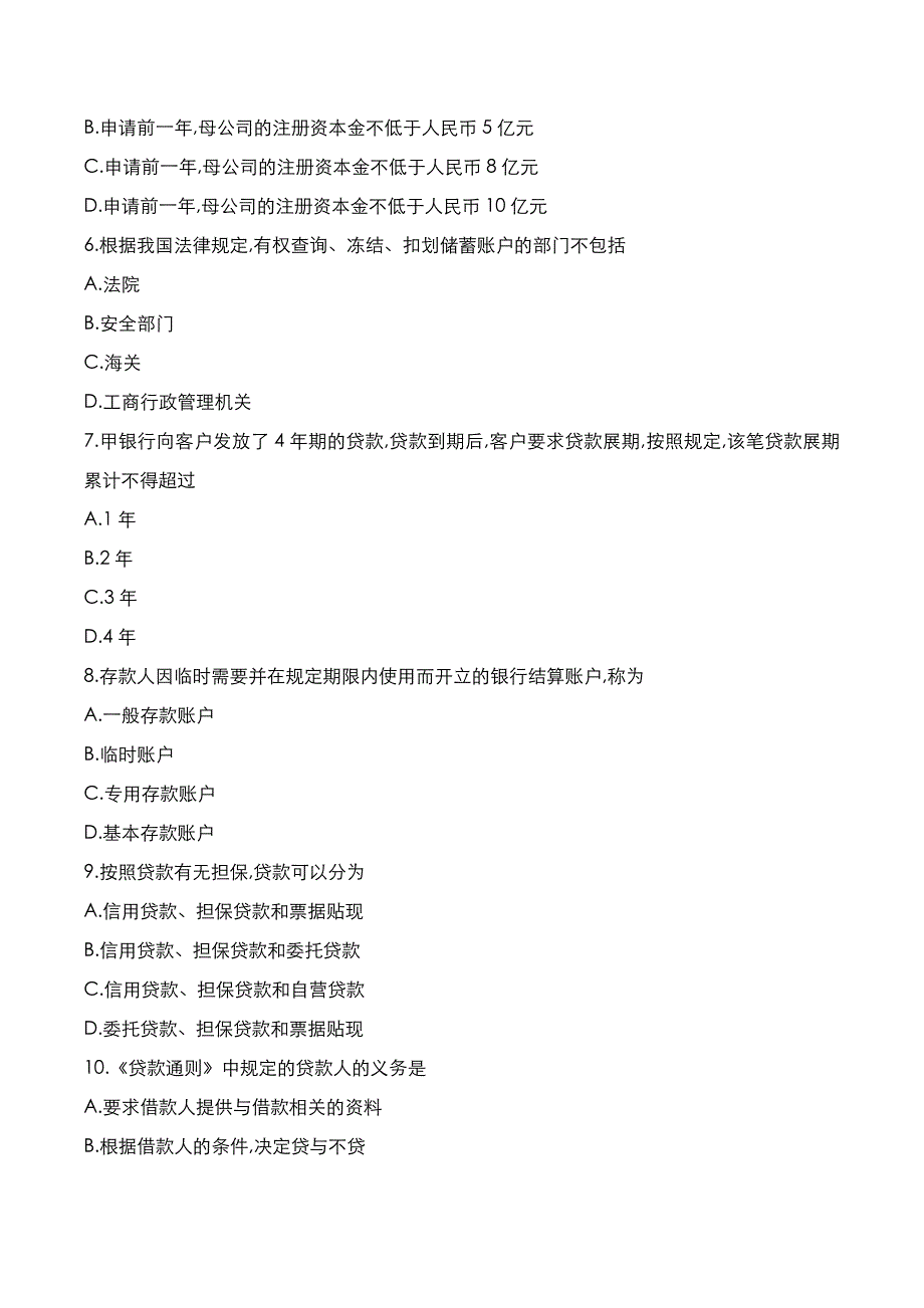 自考真题：2021年10月《金融法》考试真题_第2页