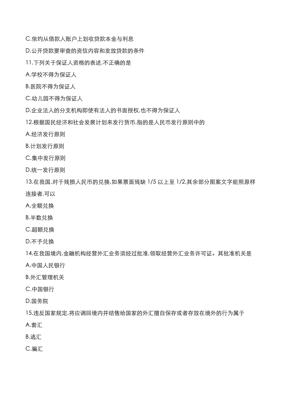 自考真题：2021年10月《金融法》考试真题_第3页