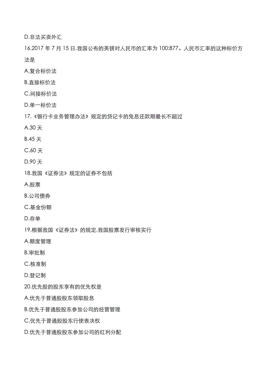 自考真题：2021年10月《金融法》考试真题_第4页