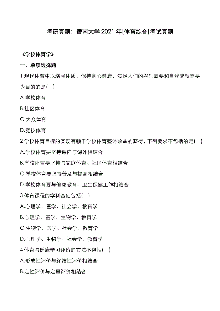 考研真题：广东暨南大学2021年[体育综合]考试真题_第1页