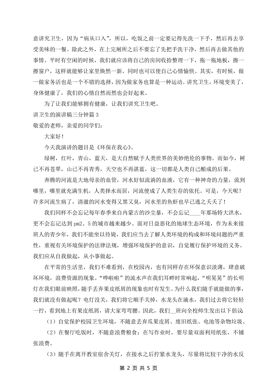 讲卫生的演讲稿三分钟5篇_第2页