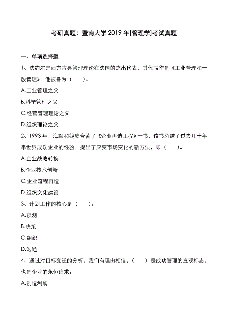 考研真题：广东暨南大学2019年[管理学]考试真题_第1页