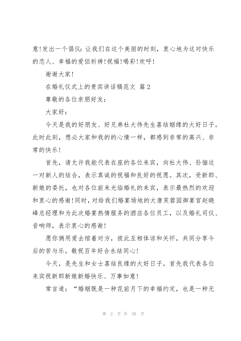 在婚礼仪式上的贵宾讲话稿范文（19篇）_第2页